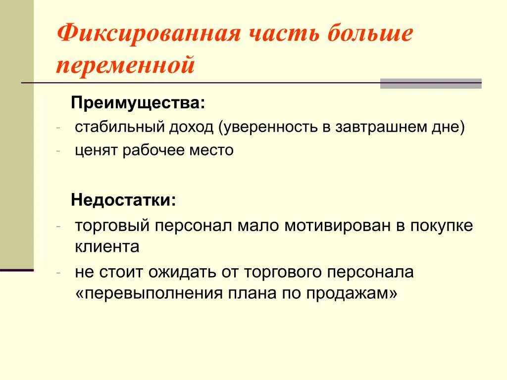 Достоинства фиксированной оплаты