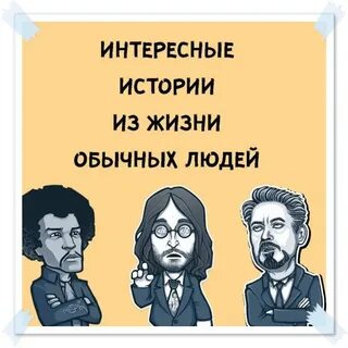 Много историй из жизни