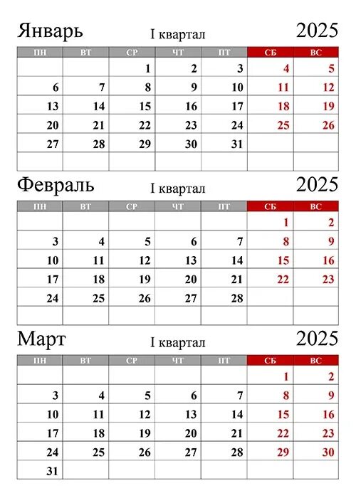 Первый рабочий день в 2025 году. Календарь 2025. Производственный календарь 2025. Квартальный календарь 2025. Производственный календарь на 2025 год.