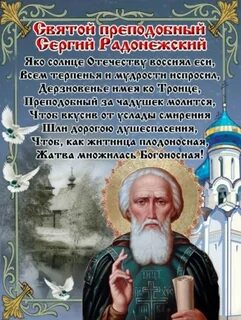 Память святого сергия радонежского