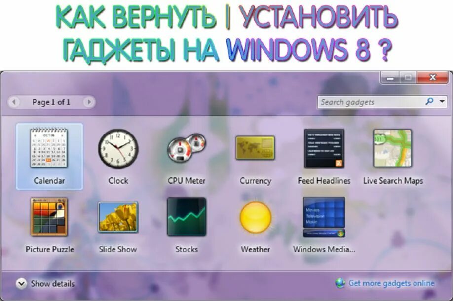 Как вернуть виджет на экран. Виджет виндовс. Гаджеты для Windows 7. Виджеты виндовс 7. Как устанавливать гаджеты.