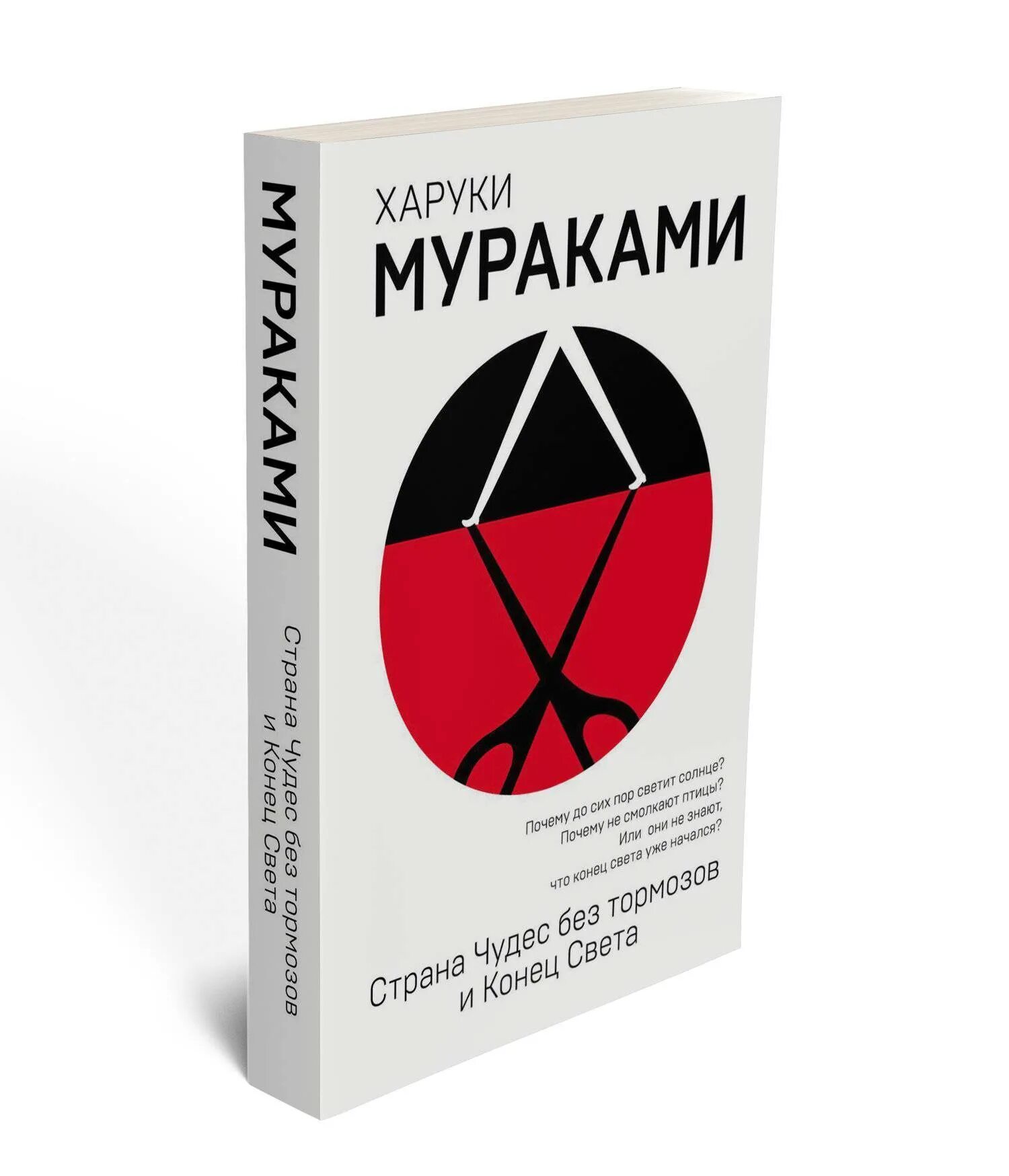Мураками книга страна чудес без тормозов. Харуки мураками страна чудес без тормозов и конец света. конец света мураками книга. страна чудес без тормозов и конец света харуки мураками книга обложка. харуки мураками конец света книга.