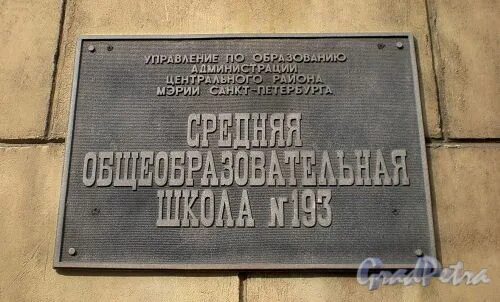 3 гродно. Школа no 193 гродненский пер 8. Гродненский переулок санкт-петербург. Школа 193 санкт-петербург. Школа no 193 гродненский пер 8.