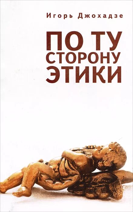 Книга игоря кабо стол 5. Книга по ту сторону. Книги про этику и эстетику. Этика и Эстетика книга.