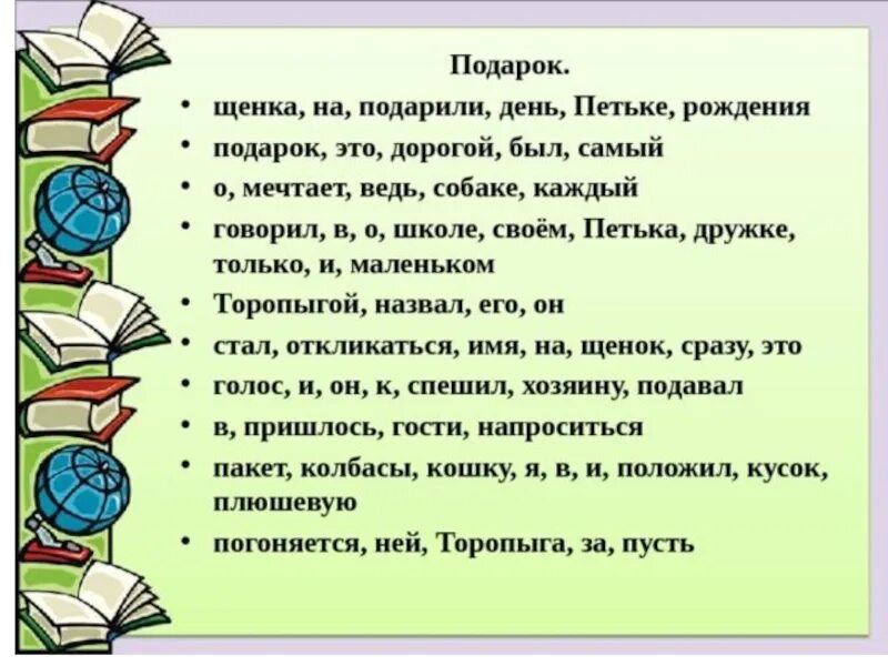 Составить предложение из 4 слов 1 класс. Деформированный текст 3 класс. Текст подарок Петьке на день рождение подарили щенка. Карточки деформированный текст. Составление текста из деформированных слов.