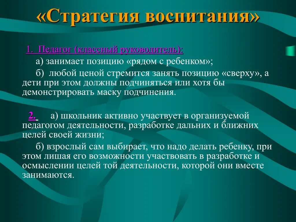 Стратегии воспитания ребенка. Стратегия воспитания. Стратегия учителя. Стратегии воспитания в психологии. Какие могут быть неудачи в работе МО классных руководителей.