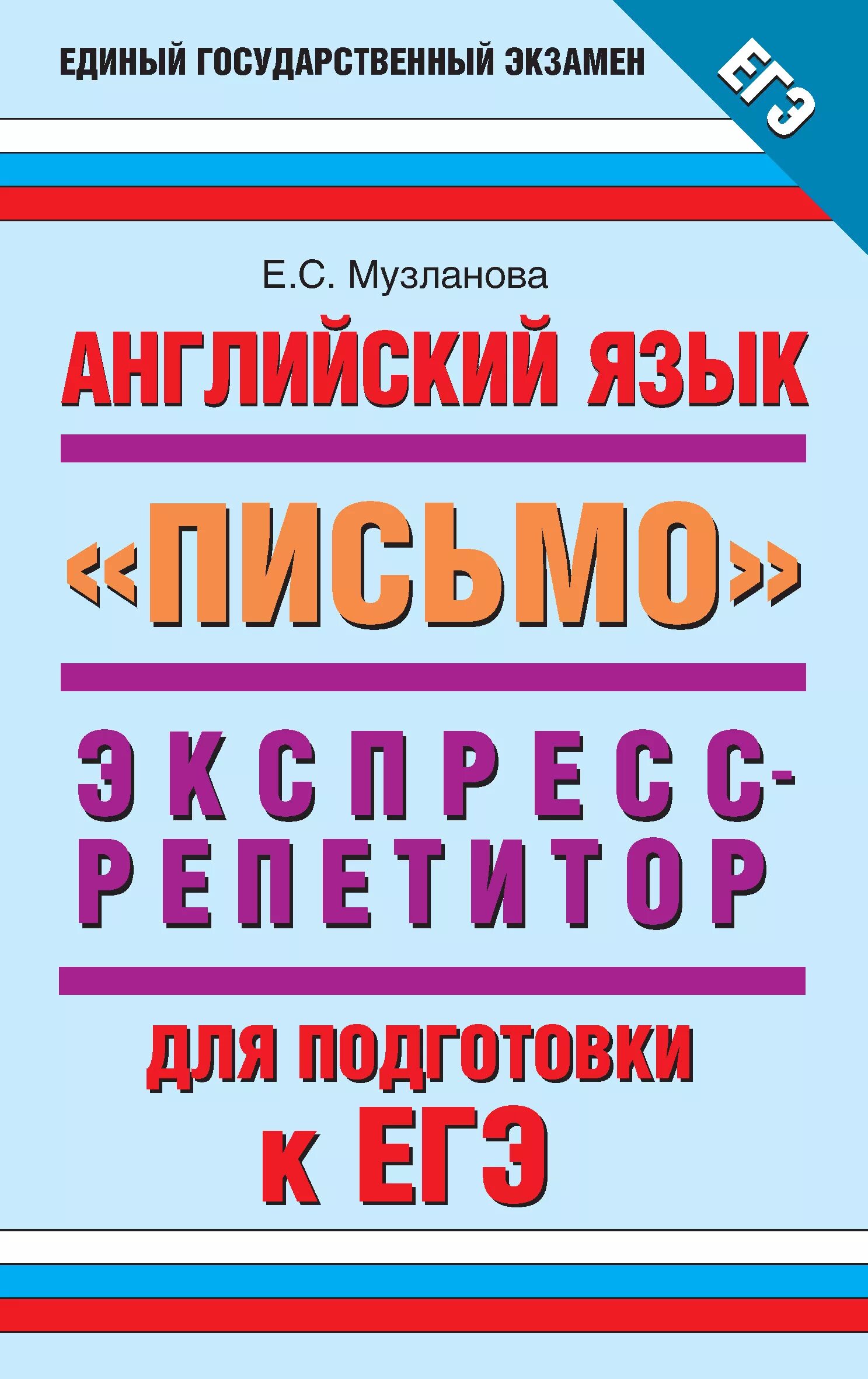 Егэ 10 11 класс английский язык. Английский язык музланова егэ. единый государственный экзамен. подготовка к егэ репетитор. музланова лексика и грамматика.