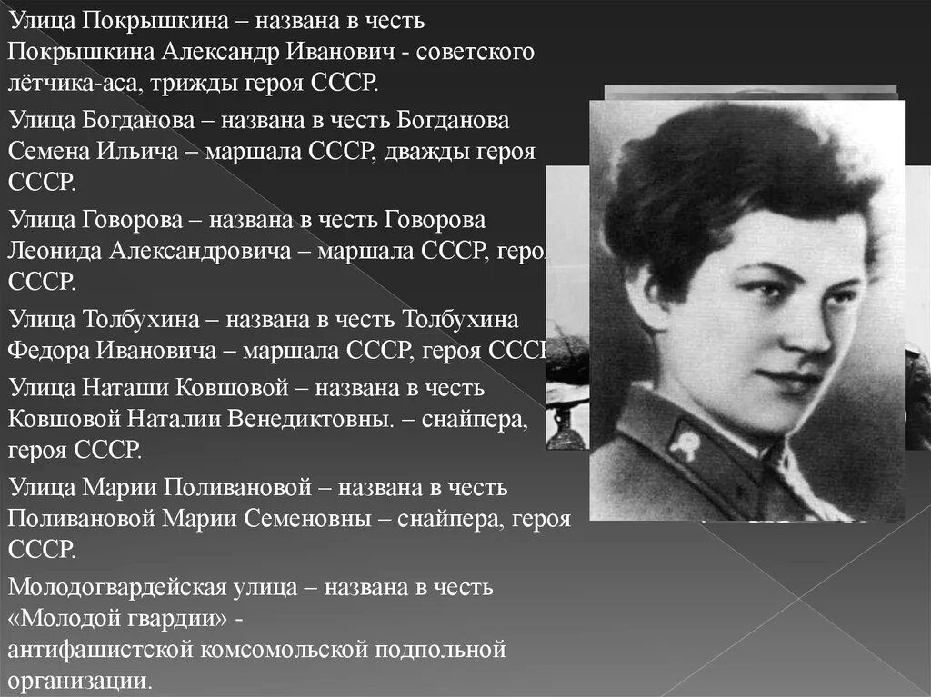 Кем названы улицы новосибирска. Улицы героев Великой Отечественной войны. Улицы в честь героев Великой Отечественной войны. Улица названа в честь героя советского. Герои всеть которых названы улицы.