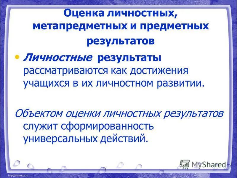 Особенности системы достижения планируемых предметных результатов. Таблица по оцениванию результатов. Формы оценки планируемых результатов. Оценка личностных метапредметных и предметных результатов. Особенности оценки предметных результатов.
