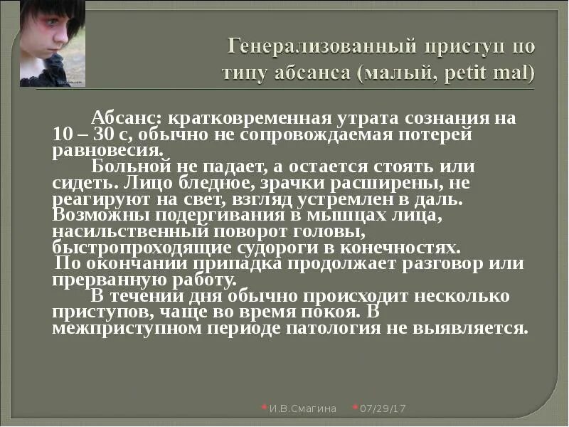 Детская абсансная эпилепсия. Приступ абсанса. Эпилептический припадок абсанс. Абсансы это эпилептические приступы. Абсансная эпилепсия у взрослых.