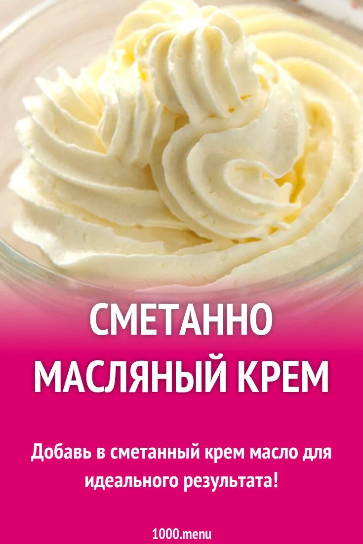 Крем масло со сметаной для торта рецепт. Масляный крем. торт с масляным кремом. масляные крема рецептура. сметанно масляный крем.