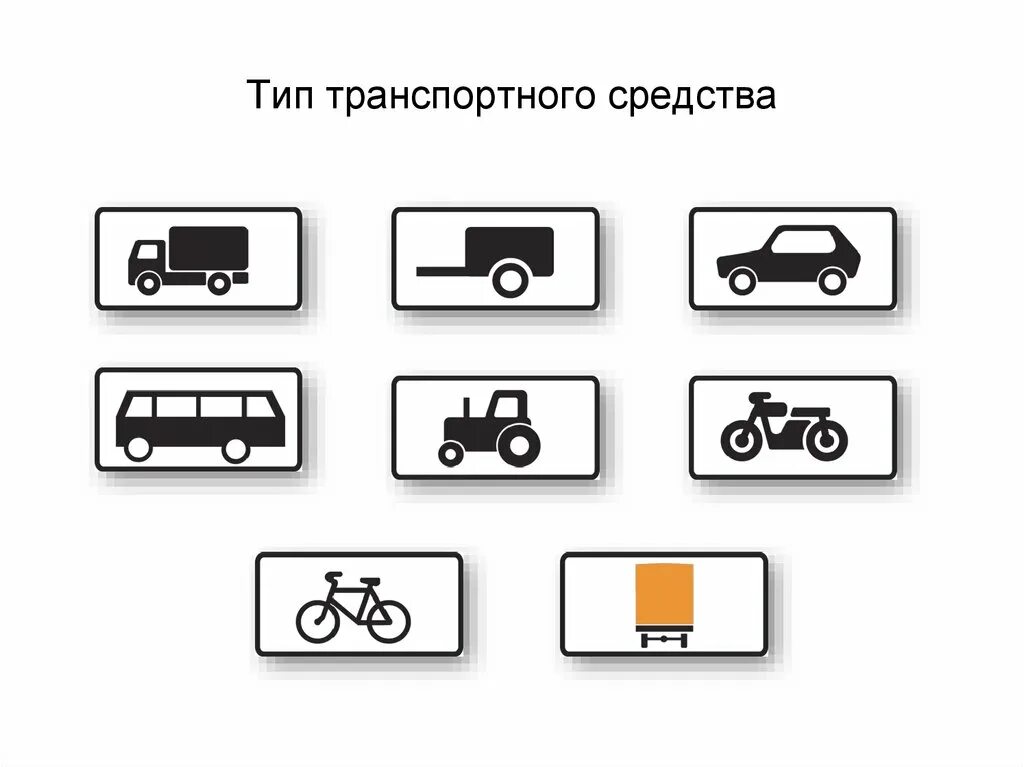 Тест автотранспортные средства. Тип транспортного средства классификация. Тип и категория ТС что это. Тим транспортного средства. Табличка вид транспортного средства.