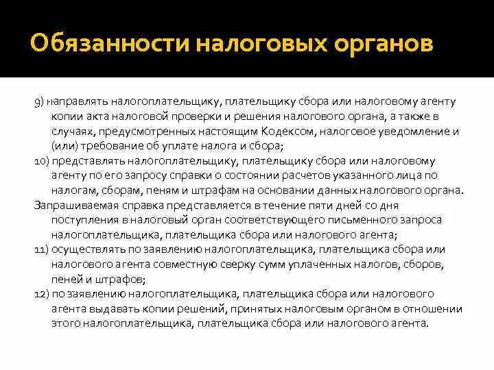 Обязанности налоговых органов. Налогоплательщики и плательщики сборов. Налоговые агенты. Обязанности налогоплательщика.