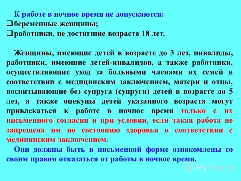 Привлечение к работе в ночное время. Запрещается привлекать к работе в ночное время работников. Правила привлечения работников к работе в ночное время. Кто допускается к работе в ночное время. Работник может в любое время