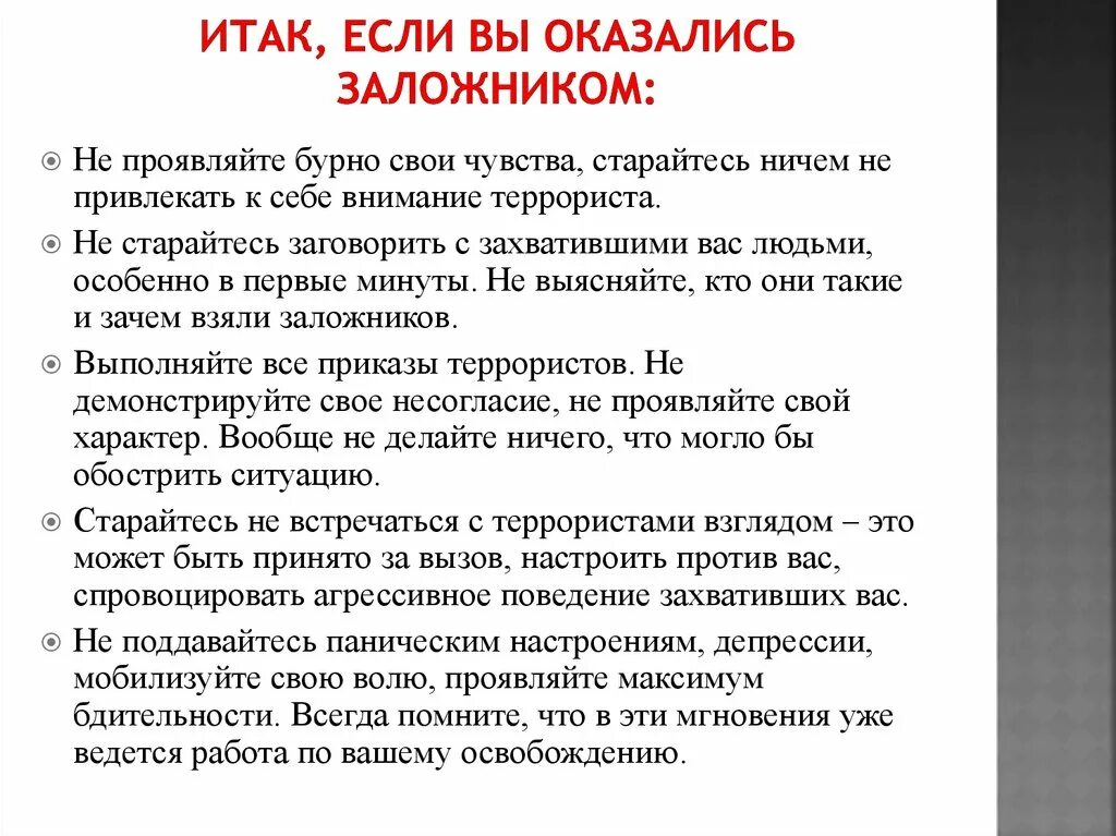 Какая статья захват заложника. Памятка как не стать жертвой терроризма. Как не стать заложником террористов памятка. Советы психолога для жертв террористов. Беседа «как не стать жертвой теракта».