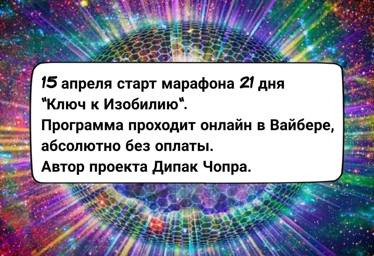 Дипак изобилие. Марафон изобилия Дипак Чопра 21 день. Марафон изобилия Дипак Чопра день 14. Марафон изобилия Дипак Чопра.