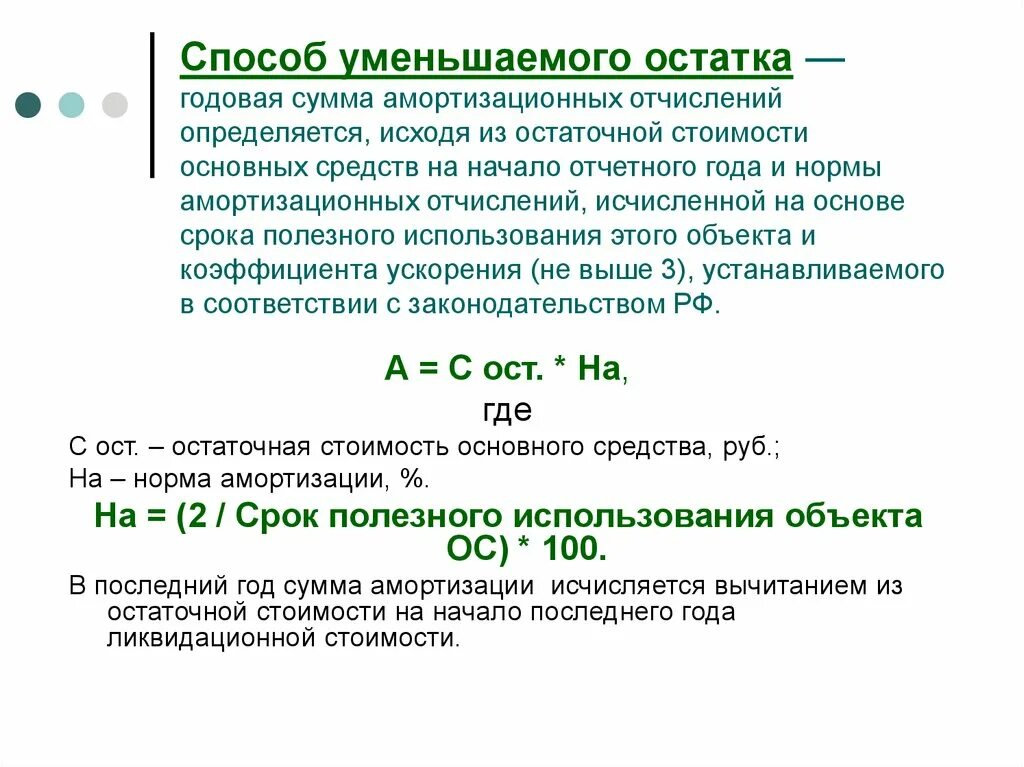 Ост расчет. Метод уменьшения остатка начисления амортизации. Метод уменьшенного остатка начисления амортизации формула. Способ уменьшения остатка амортизация формула. Способ уменьшения остатка начисления амортизации основных средств.