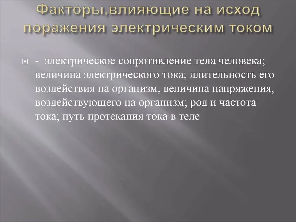 Факторы влияющие на поражение человека током. Факторы влияющие на исход поражения электрическим током. Факторы влияющие на исход поражения током. Факторы воздействия электрического тока. Факторы, влияющие на исход поражения человека током..