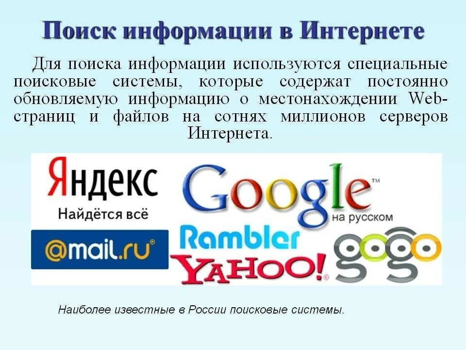 Как правильно искать информацию в интернете. Поиск информации в интернете. поинск инвофрмации в интерненет. поиск информации в интернете поисковые системы. способы поиска в интернете.