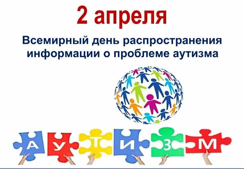 2 Апреля Всемирный день распространения. Всемирный день аутизма. Всемирный день распространения информации об аутизме. 2 Апреля день распространения информации о проблеме аутизма.