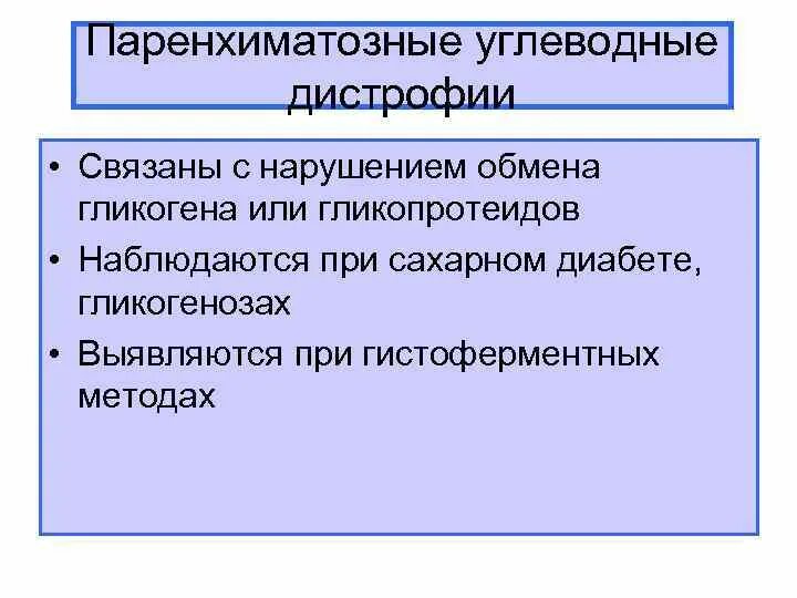 Паренхиматозные углеводные. Углеводные паренхиматозные дистрофии это. причины углеводной дистрофии.