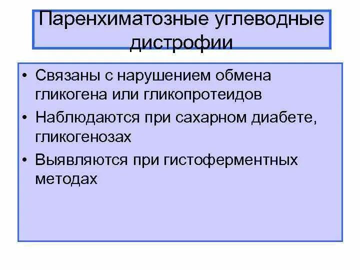 Паренхиматозные углеводные дистрофии. Причины углеводной дистрофии. Паренхиматозные углеводные дистрофии причины. Патогенез углеводной дистрофии.