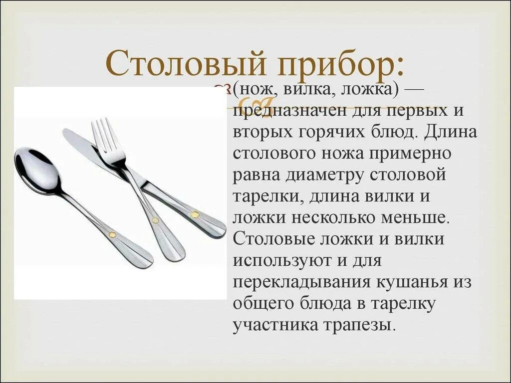 Нож и вилка столовые. Столовые приборы презентация. Столовые приборы ложки. Приметы со столовыми приборами. Почему нельзя пить с ложки примета