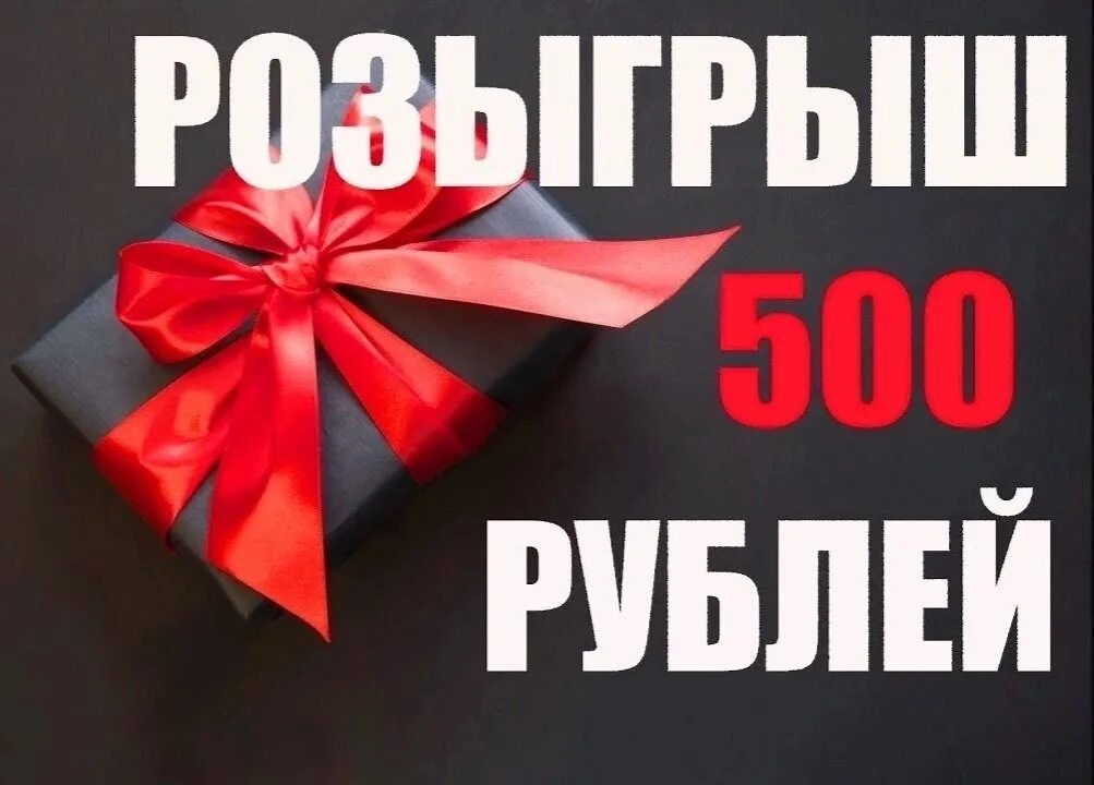 Розыгрыш 500 рублей. Конкурс на 500 рублей. Дарим 500 рублей. 500 руб за репост. 500 рублей.