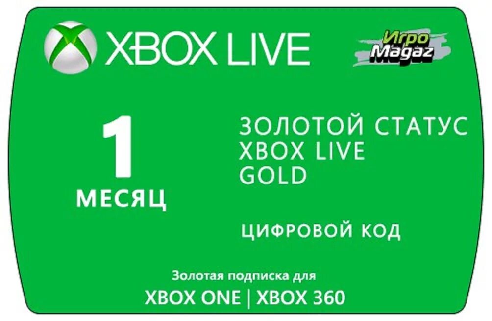 Xbox Live Gold. Хбокс Голд статус. Xbox Live Gold 1 месяц. Подписка Xbox Live Gold. Подписка 360 купить