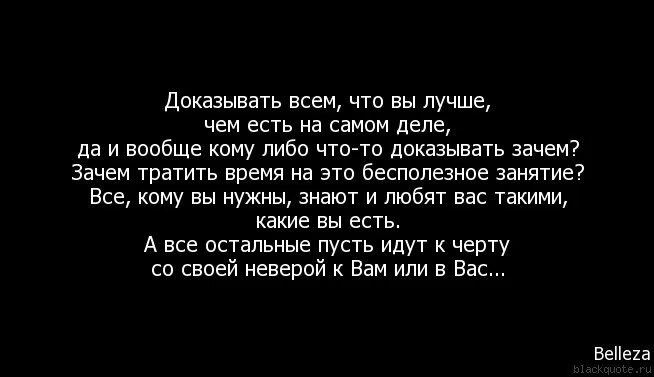 Бесполезно доказывать. Зачем кому-то что то доказывать. Доказывать цитаты. Цитаты про доказательства. Зачем кому-то что то доказывать цитаты.