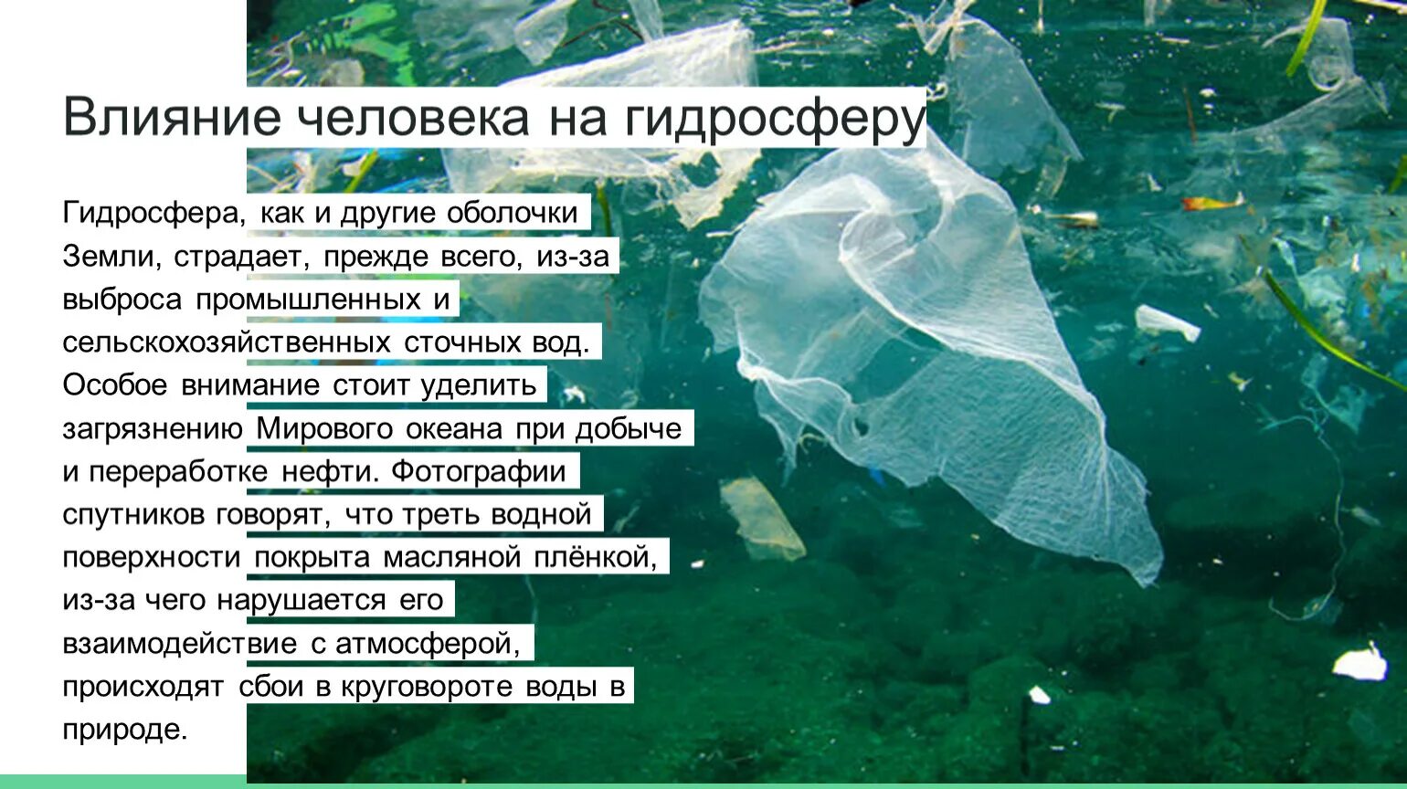 Негативное влияние человека на гидросферу. Влияние человека на гидросферу. Как человек влияет на гидросферу. Отрицательное влияние человека на гидросферу.