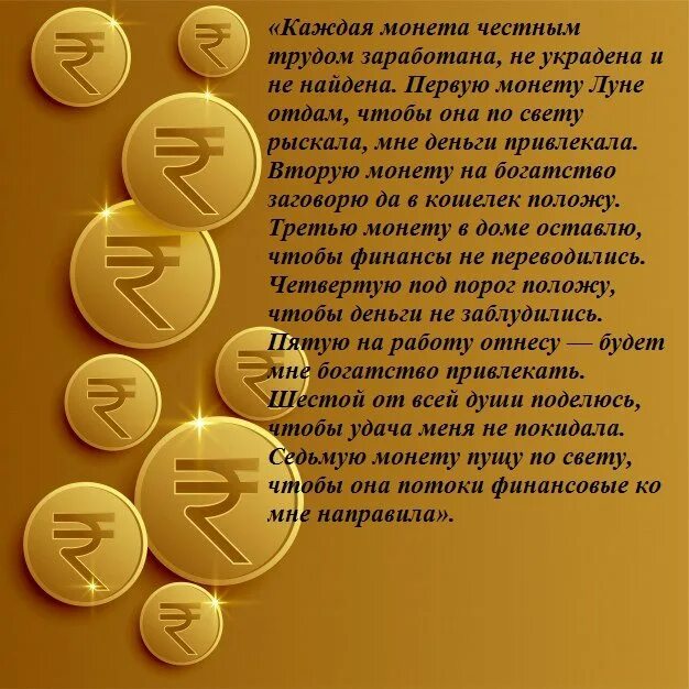 Ритуалы на деньги на растущую луну. Шепоток на монетку. Заговор на монетку на удачу и деньги. Симоронские заговоры. Заговор на монетку на удачу.