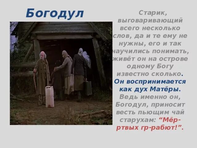 Деревни в произведении распутина. Старик Богодул прощание с Матерой. Богодул прощание с Матерой. Богодул прощание с Матерой характеристика. Произведение прощание с Матерой.