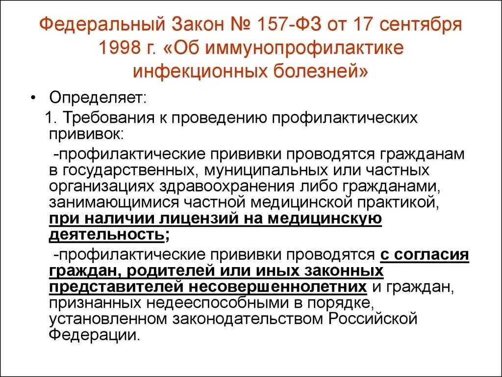 157 Федеральный закон о прививках. 157 ФЗ О вакцинации отказ от вакцинации. ФЗ 157 об иммунопрофилактике отказ от прививок. ФЗ 157 от 17.09.1998 г об иммунопрофилактике инфекционных болезней. Указ 5 8