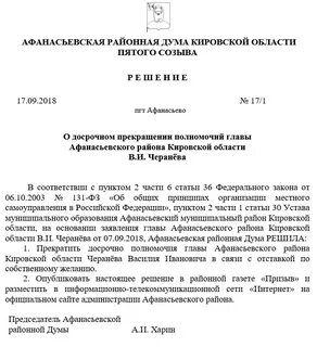 Увольнение главы муниципального образования