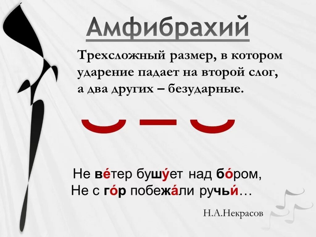 Примеры стихотворений в литературе. Амфибрахий. Амфибрахий это в литературе. Амфибрахий примеры. Трёхстопный амфибрахий.