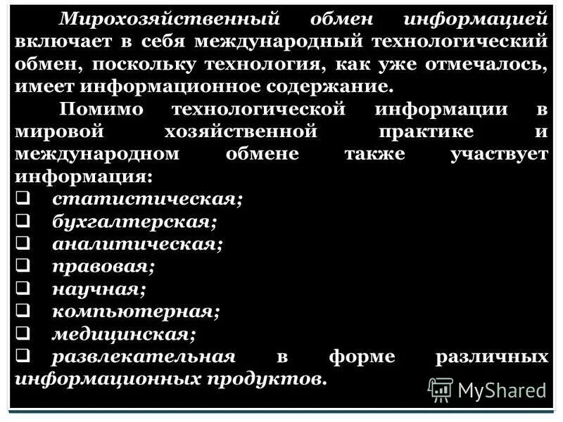 Понятие обмена формы обмена. Международный обмен информации. Международные услуги примеры. Международный обмен информацией. Международный обмен информации.