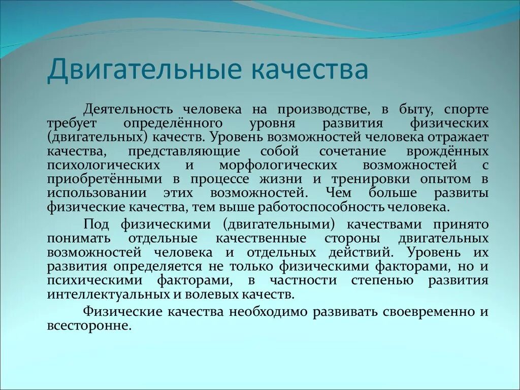 Развитие двигательных качеств. Двигательные кечтсвоа. Моторные двигательные качества это. Двигательные качества человека. Двигательные качества и игры