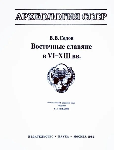 Седов славяне. В В Седов археолог. Седов в.в. восточные славяне в vi - XIII ВВ. // Археология СССР. М., 1982..