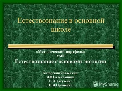 Направление естествознание