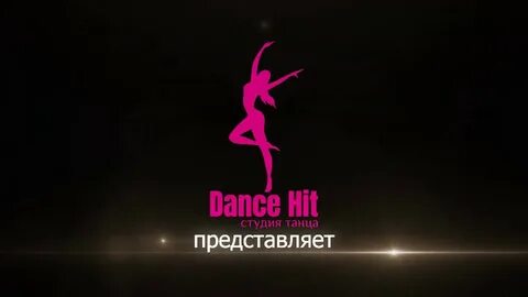 Представляем танец
