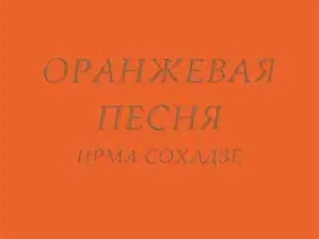 Оранжевая песня сохадзе. Оранжевая песня сохадзе. Оранжевая песня сохадзе. Оранжевая песня сохадзе. Оранжевая песня сохадзе.