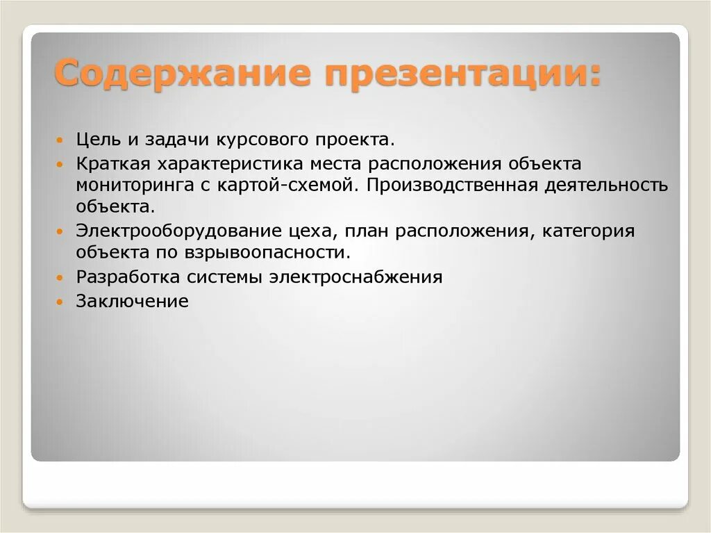 Презентация содержания проекта. Цели и задачи курсового проекта. содержание презентации проекта. цель для презентации. задачи курсового проекта картинки.
