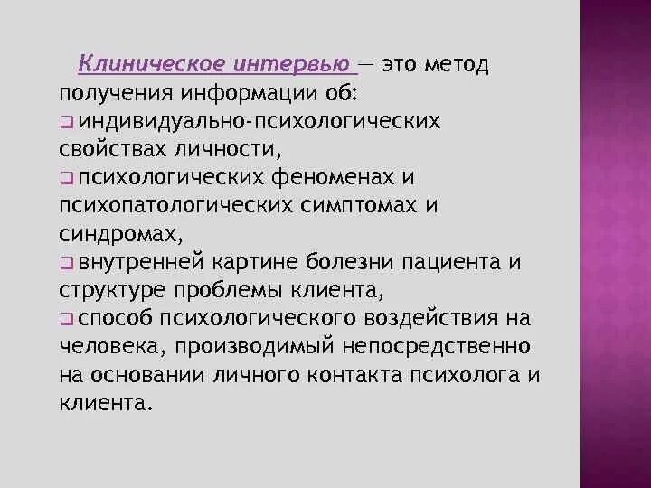 Структурированное клиническое интервью. Структурированное клиническое интервью