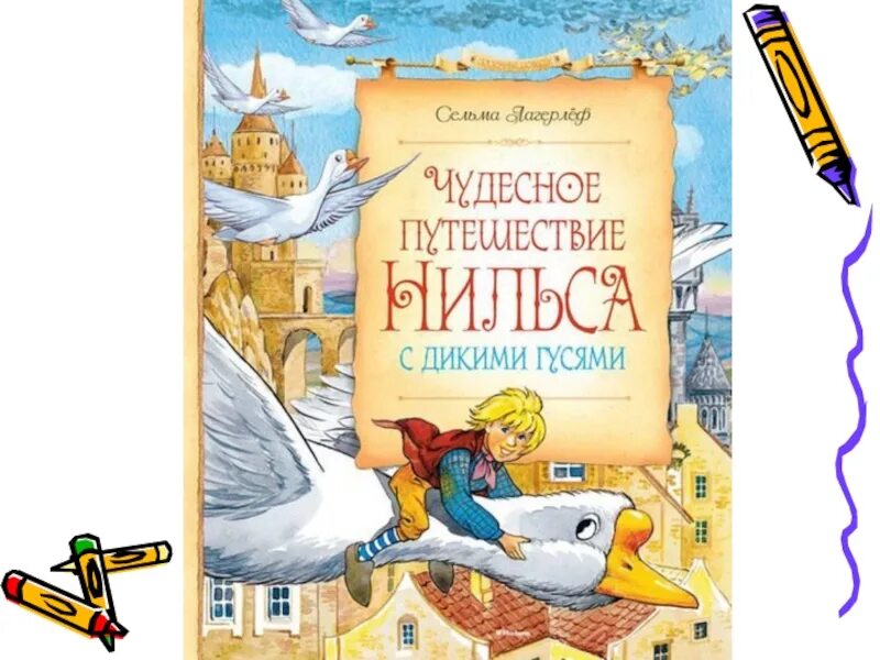 Нильса с дикими гусями аудиокнига. Книга "чудесное путешествие Нильса", Лагерлеф с. Росмэн. Путешествие Нильса с дикими гусями книга Издательство Махаон. Лагерфельд приключения Нильса с дикими гусями. Чудесное путешествие с дикими гусями.