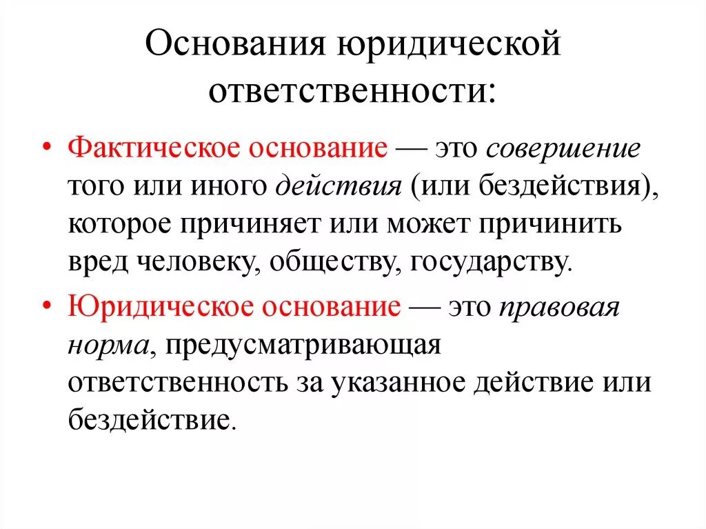 Виды оснований юридической ответственности. Назовите основания юридический ответственности. Основания наступления юридической ответственности. Определите основания юридической ответственности. Пример ответственности в литературе