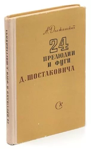 Шостакович прелюдии и фуги. Цикл 24 прелюдии и фуги Шостаковича. 24 Т прелюдии и фуги Шостакович. Кто написал 24 прелюдии и фуги.