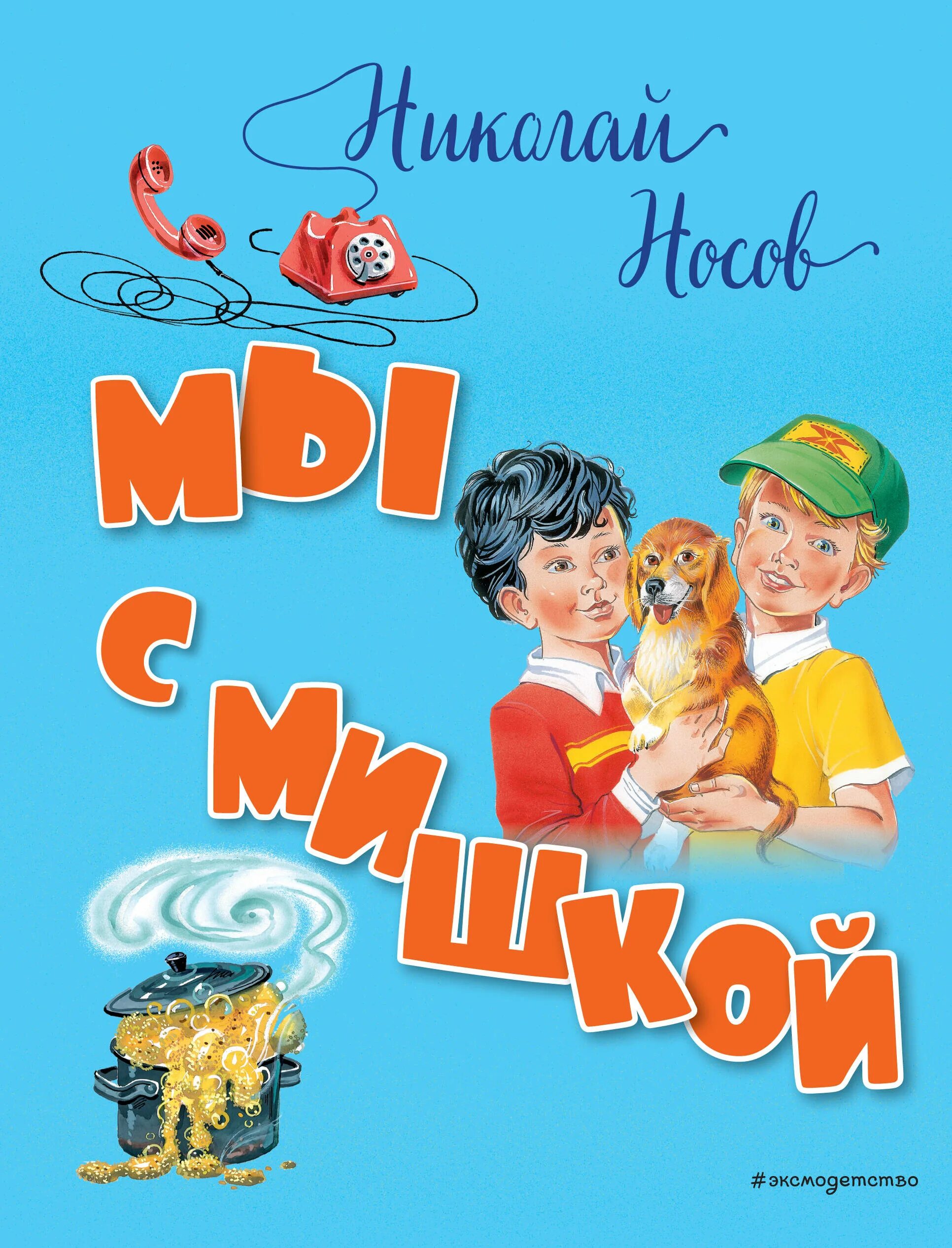 Кто написал мишкина. Книги н Носова. Книги Носова для детей. Книги Николая Носова для детей.