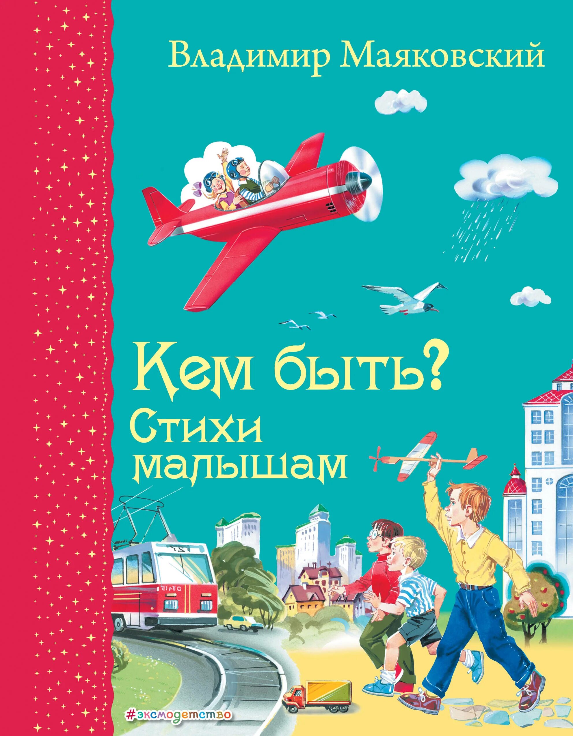 Книги Маяковского для детей. Кем быть книга.