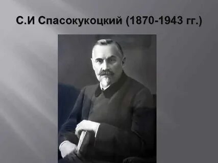 50 спасокукоцкого